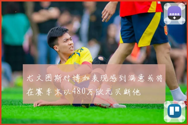 尤文图斯对博加表现感到满意或将在赛季末以480万欧元买断他