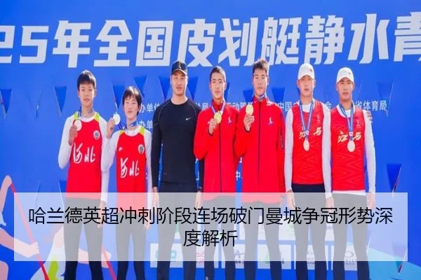 哈兰德英超冲刺阶段连场破门曼城争冠形势深度解析